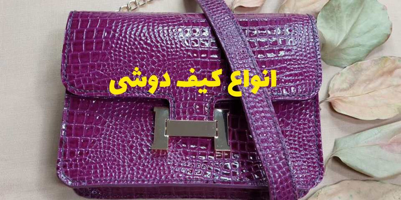 خرید کیف دوشی زنانه و مردانه چرم