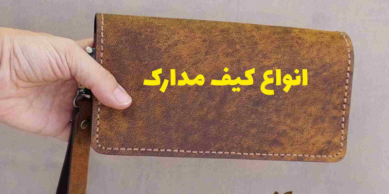 خرید انواع کیف مدارک مردانه کیف مدارک ماشین چرم 