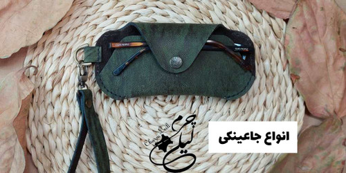 خرید جاعینکی چرم