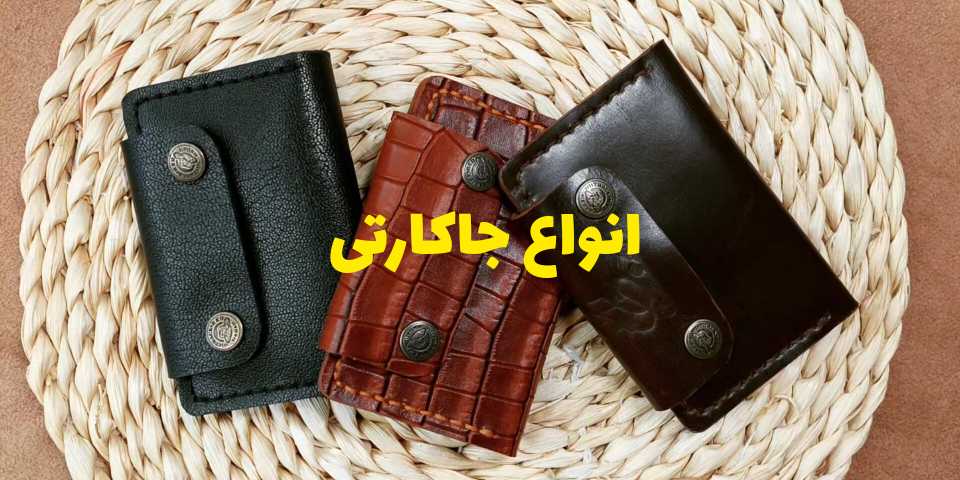 خرید جاکارتی چرم طبیعی دستدوز 