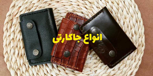خرید جاکارتی چرم طبیعی دستدوز